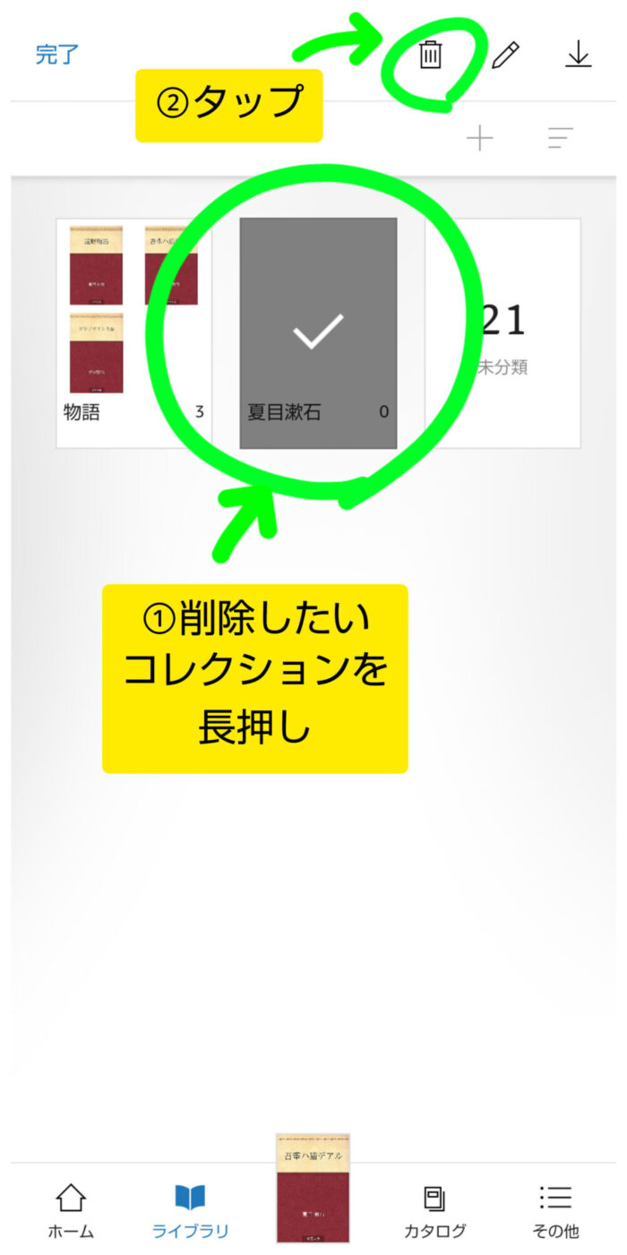 コレクションを選択しゴミ箱アイコンタップ