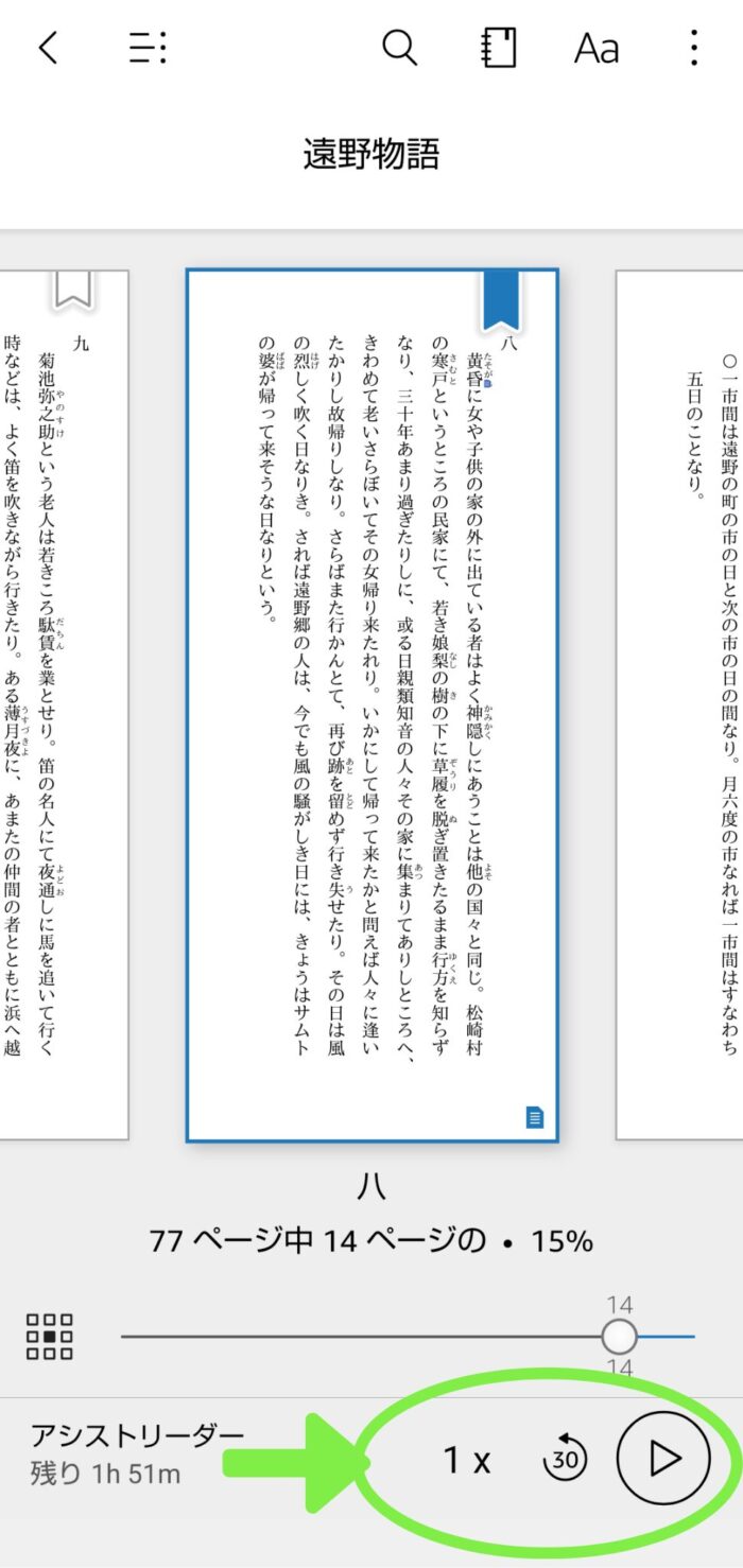 Kindleアプリのアシストリーダー操作画面