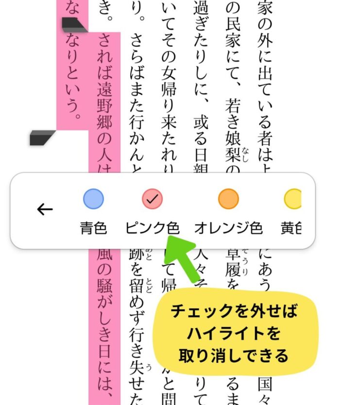 Kindleアプリでハイライトを消すときの操作画面