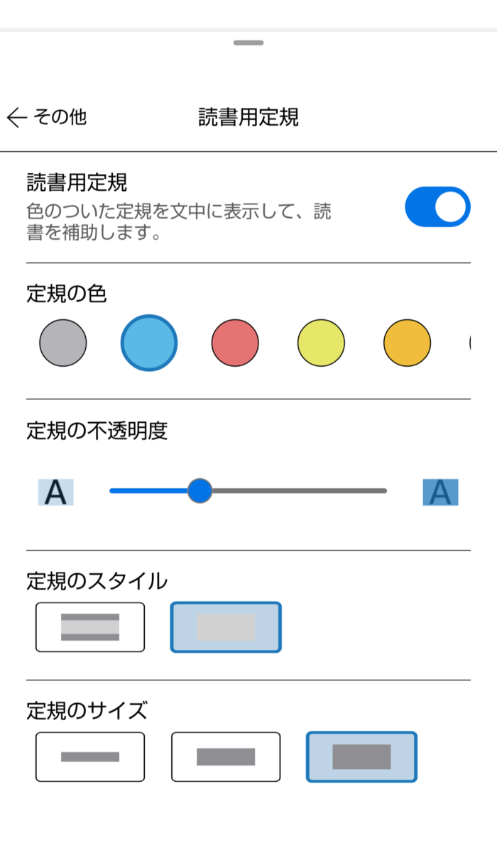 Kindleアプリの読書用定規カスタマイズ画面