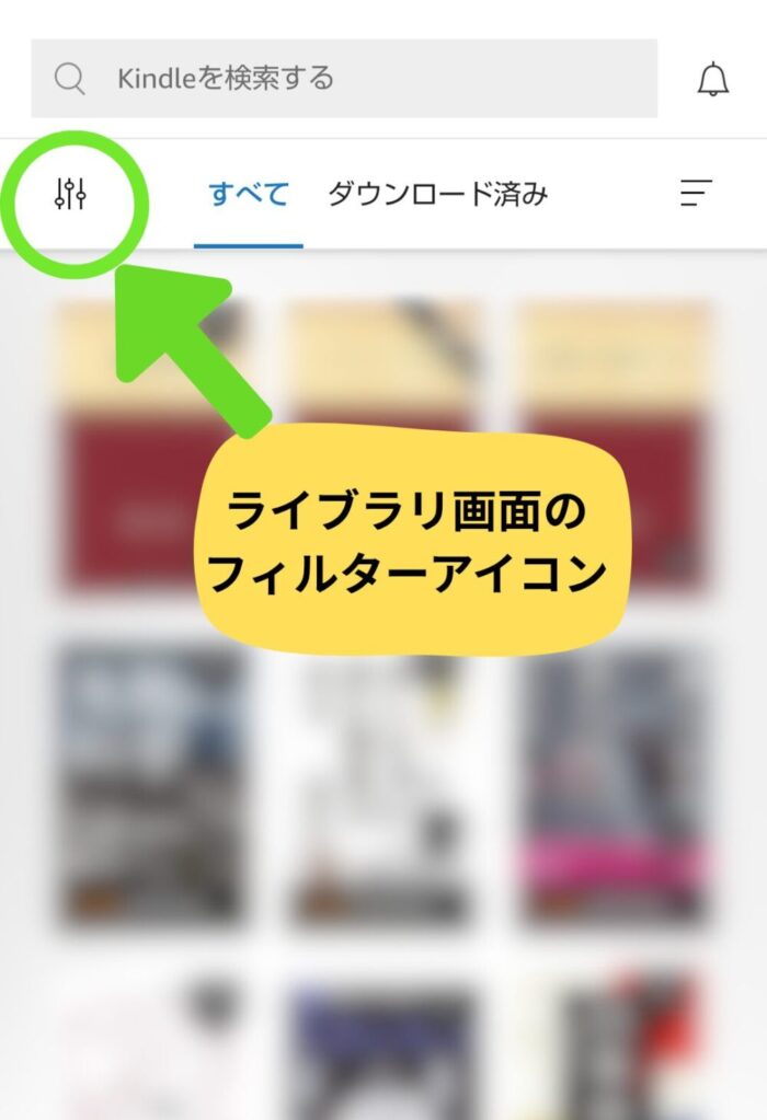 Kindleアプリのライブラリ内絞り込み手順