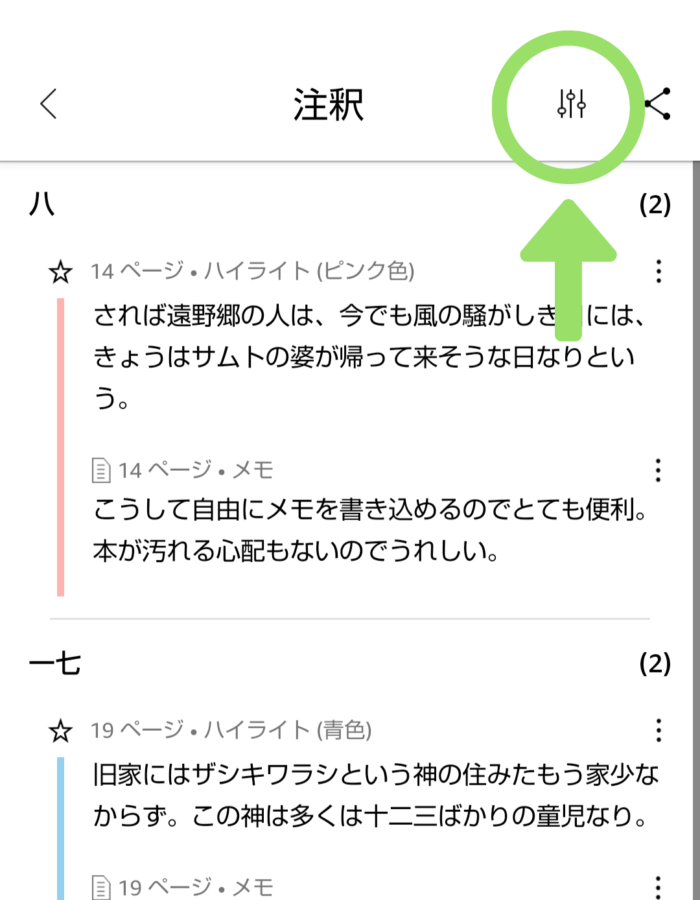 Kindleアプリノートページフィルターアイコン