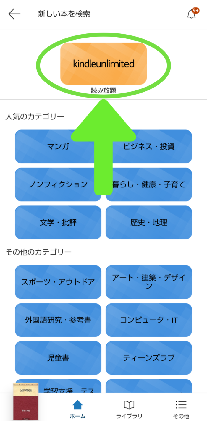 KindleアプリでKindle Unlimited専用ページに移動できるボタン