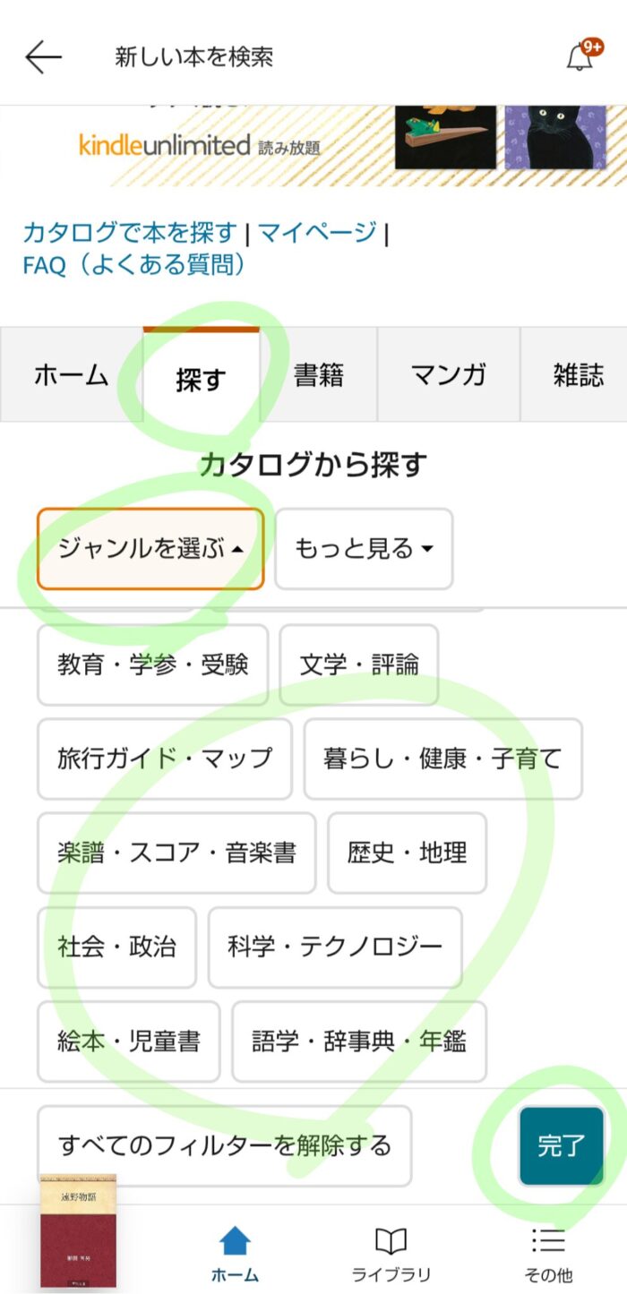 KindleアプリのKindle Unlimited専用ページで本のジャンルを選ぶ画面