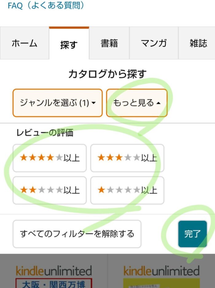KindleアプリのKindle Unlimited専用ページで選んだジャンルをの本をレビューの星の数でさらに絞り込む画面