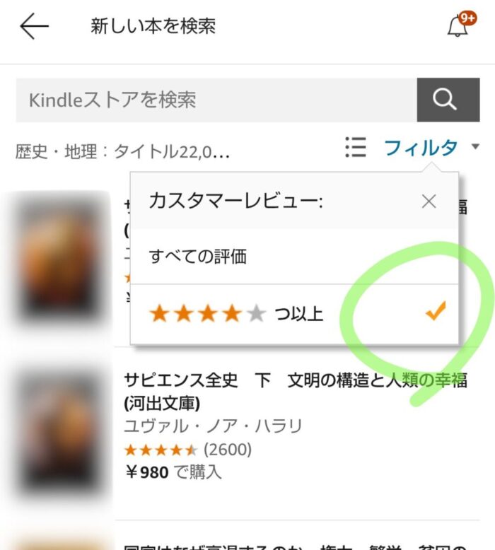 Kindleアプリのカテゴリーページのフィルタでレビューの星4つ以上にチェックを入れた画面