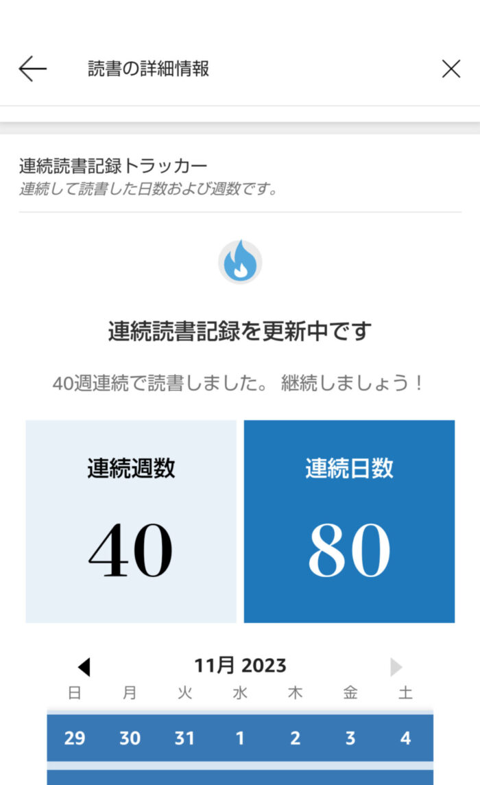Kindleアプリ連続読書週数と日数