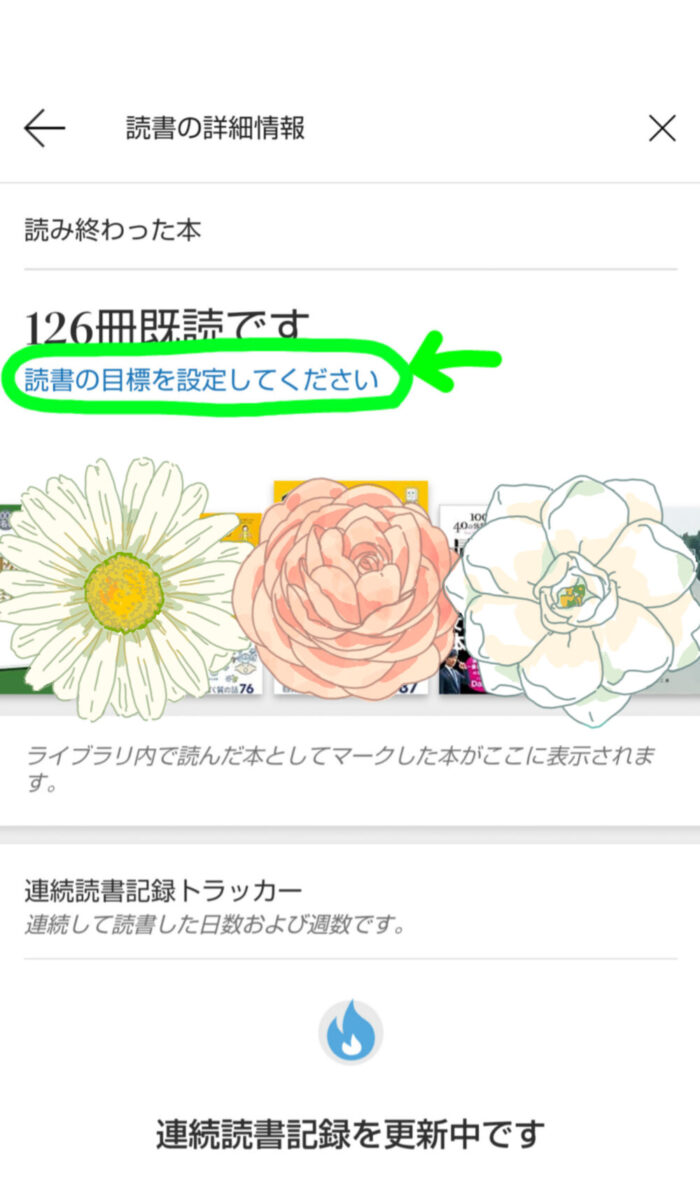 読書の目標を設定してくださいをタップ