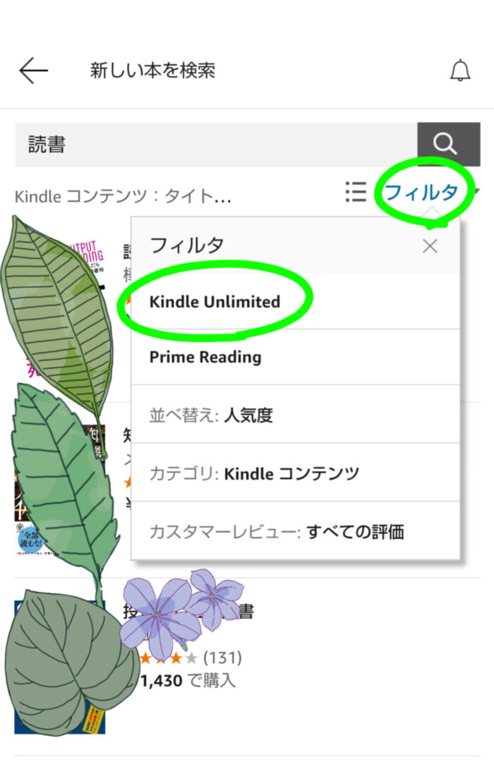 Kindleアプリ検索結果にKindle Unlimitedフィルタをかける