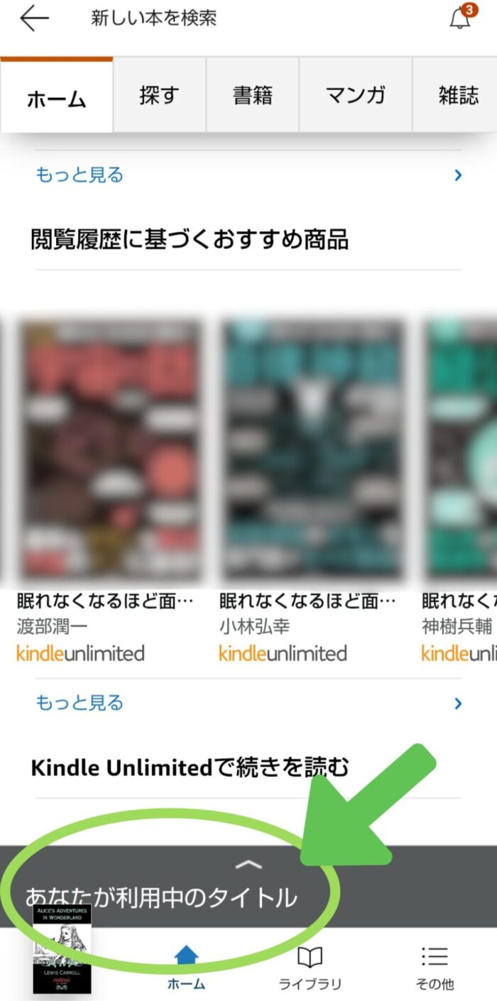 KindleアプリのKindle Unlimited専用ページであなたが利用中のタイトルという部分をタップする