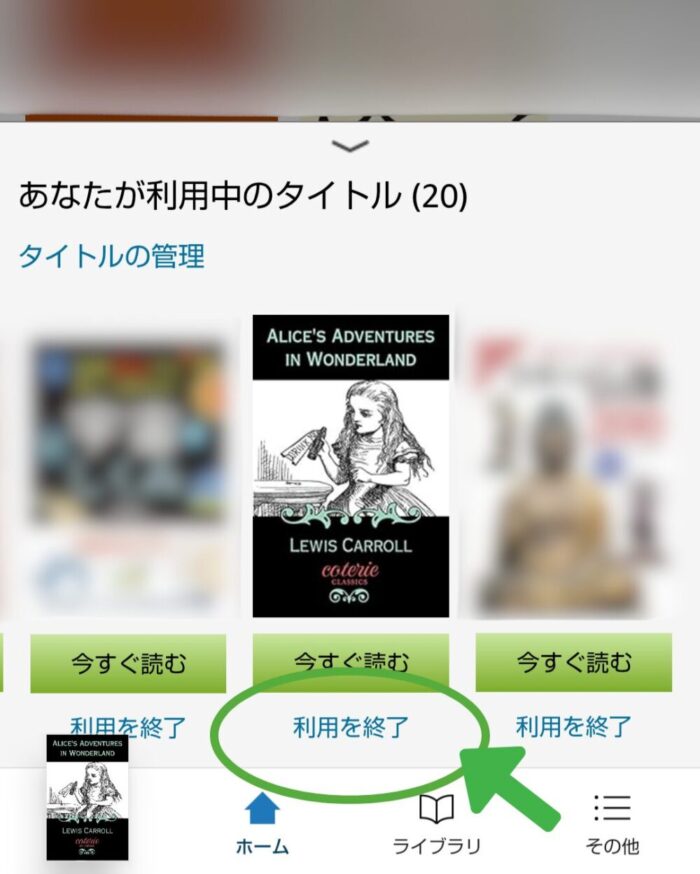 KindleアプリのKindle Unlimited専用ページであなたが利用中のタイトルという部分の利用を終了をタップし本を返却