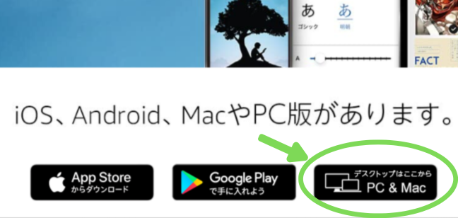 Kindleアプリ公式ページPC＆Macボタン