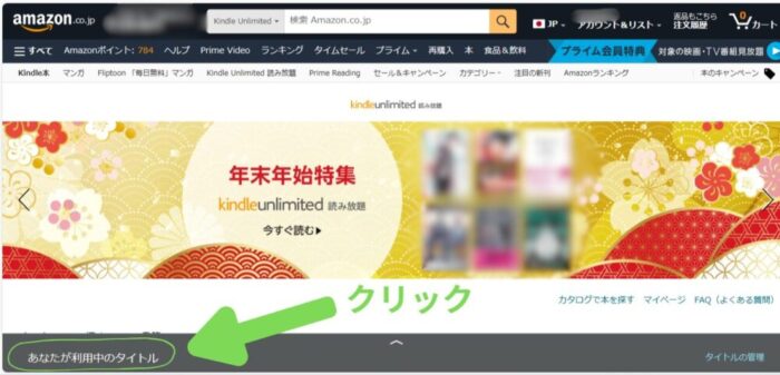 Kindle Unlimited専用ページあなたが利用中のタイトル表示