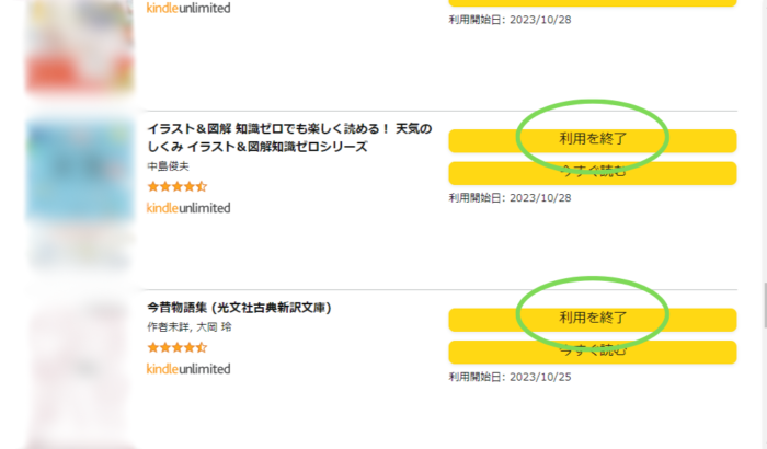 Kindle Unlimited専用ページマイページ利用中の本の利用を終了ボタン