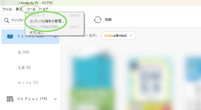 パソコン用Kindleアプリのツール内にあるコンテンツと端末の管理