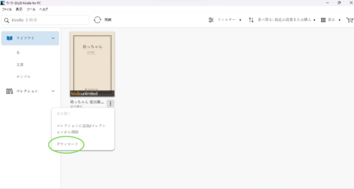 KindleforPC本のデータをダウンロード