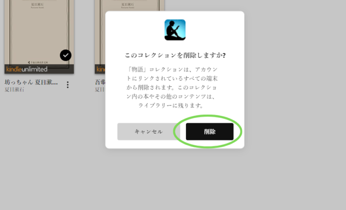 Kindle for PCのコレクション削除の確認画面