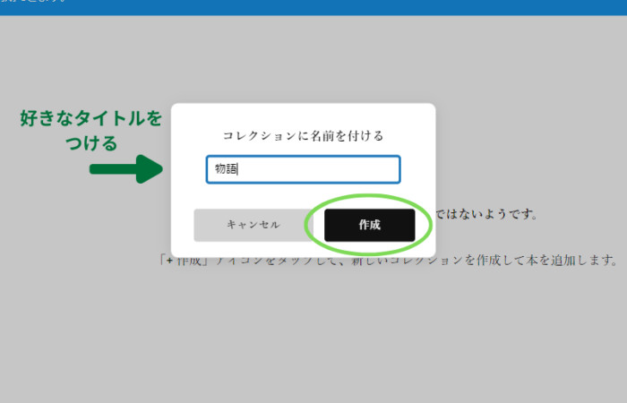 Kindle for PCでコレクション名を入力する画面