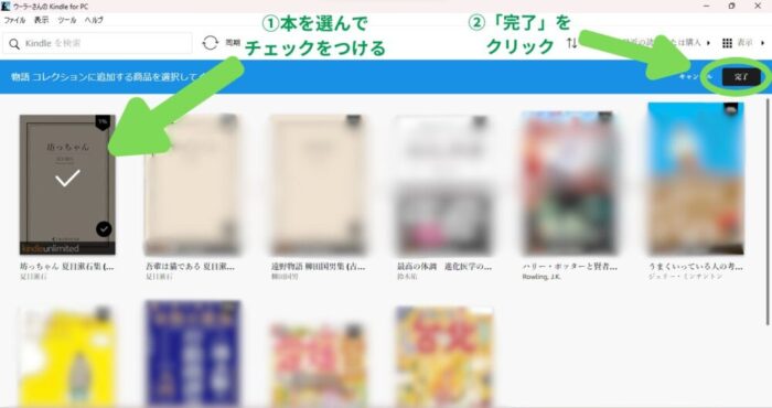 Kindle for PCでコレクションに入れたい本を選択する画面