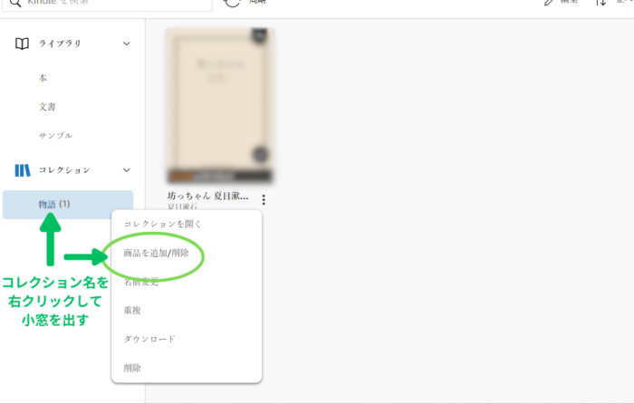 Kindle for PCでコレクション名をクリックして商品追加を選択する画面