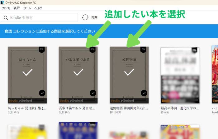 Kindle for PCでコレクションに追加する本を選択する画面