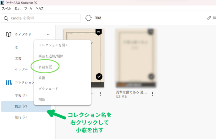 Kindle for PCでコレクションの名前変更を選択する画面