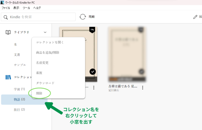 Kindle for PCでコレクションの削除を選択する画面