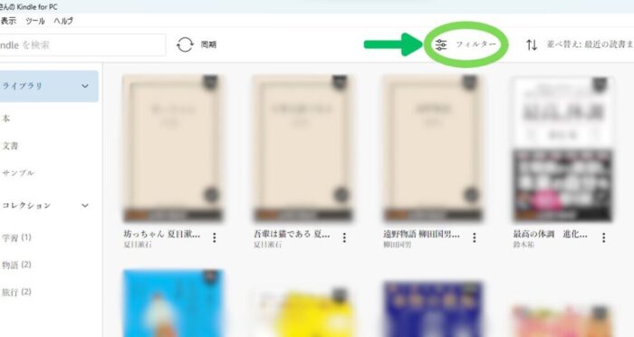 Kindle for PCライブラリのフィルターアイコン