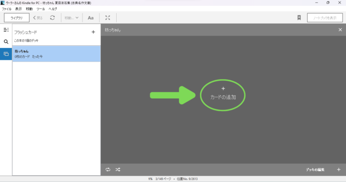 Kindle for PCのフラッシュカードデッキのカード追加画面
