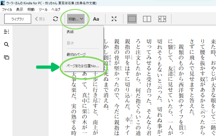 Kindle for PCでページまたは位置ナンバーを選択する画面