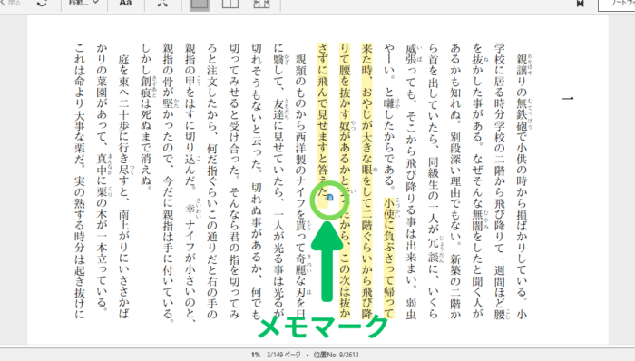 Kindle for PCでメモを入れた部分のハイライトとメモマーク