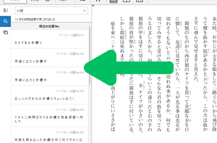 Kindle for PCで本文検索の結果が表示された画面