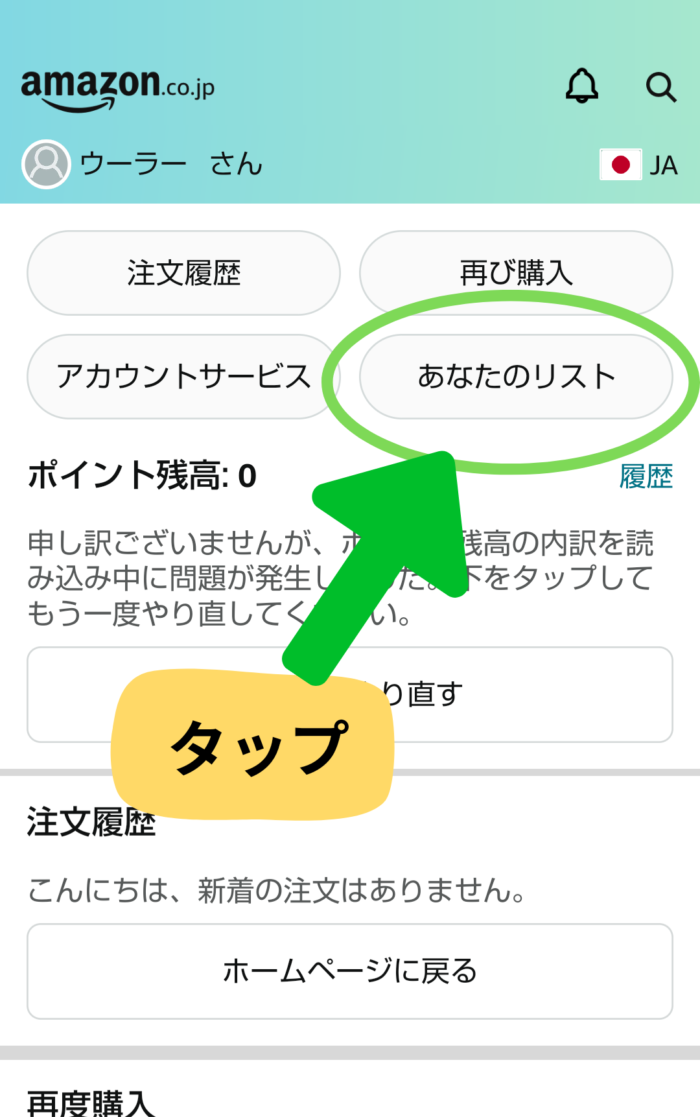 Amazonアプリあなたのリストボタン