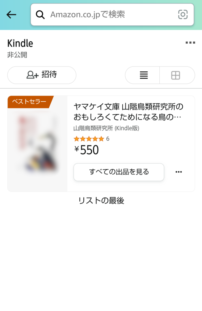 Amazonアプリのほしい物リストに追加された本