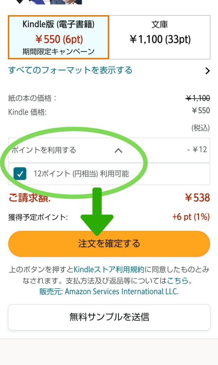 Amazonサイトポイント利用チェックボックスと注文を確定するボタン