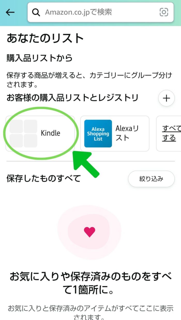 Amazonアプリで作成したほしい物リスト