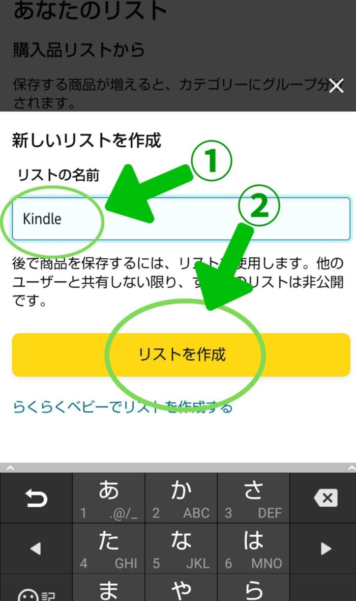 Amazonアプリほしい物リスト作成画面