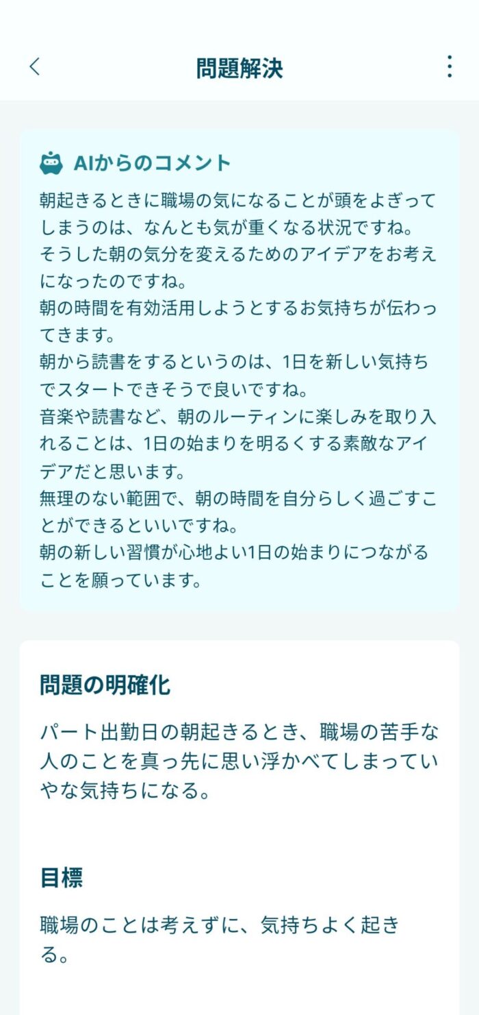 AwarefyアプリAIからのコメント画面