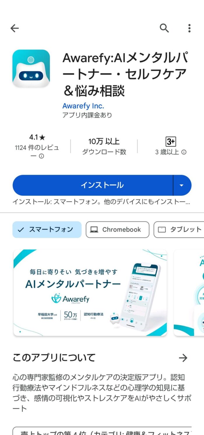 Awarefyアプリインストール画面