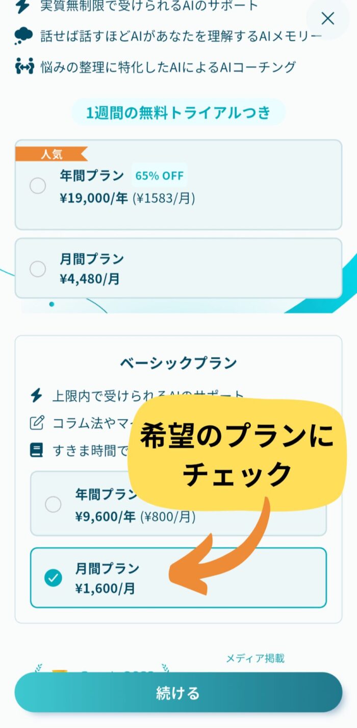 Awarefyアプリのプラン選択画面