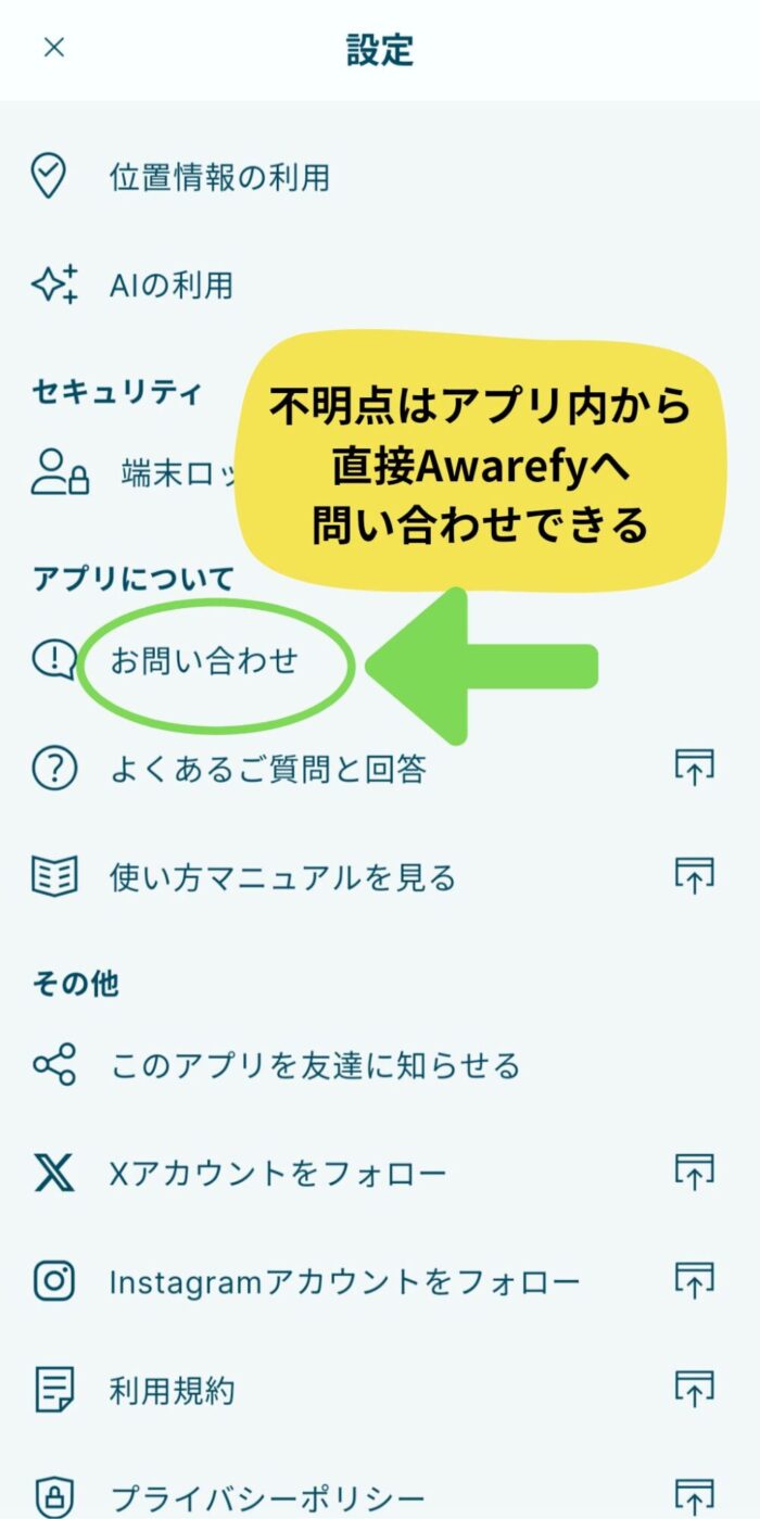 Awarefyアプリお問い合わせ画面