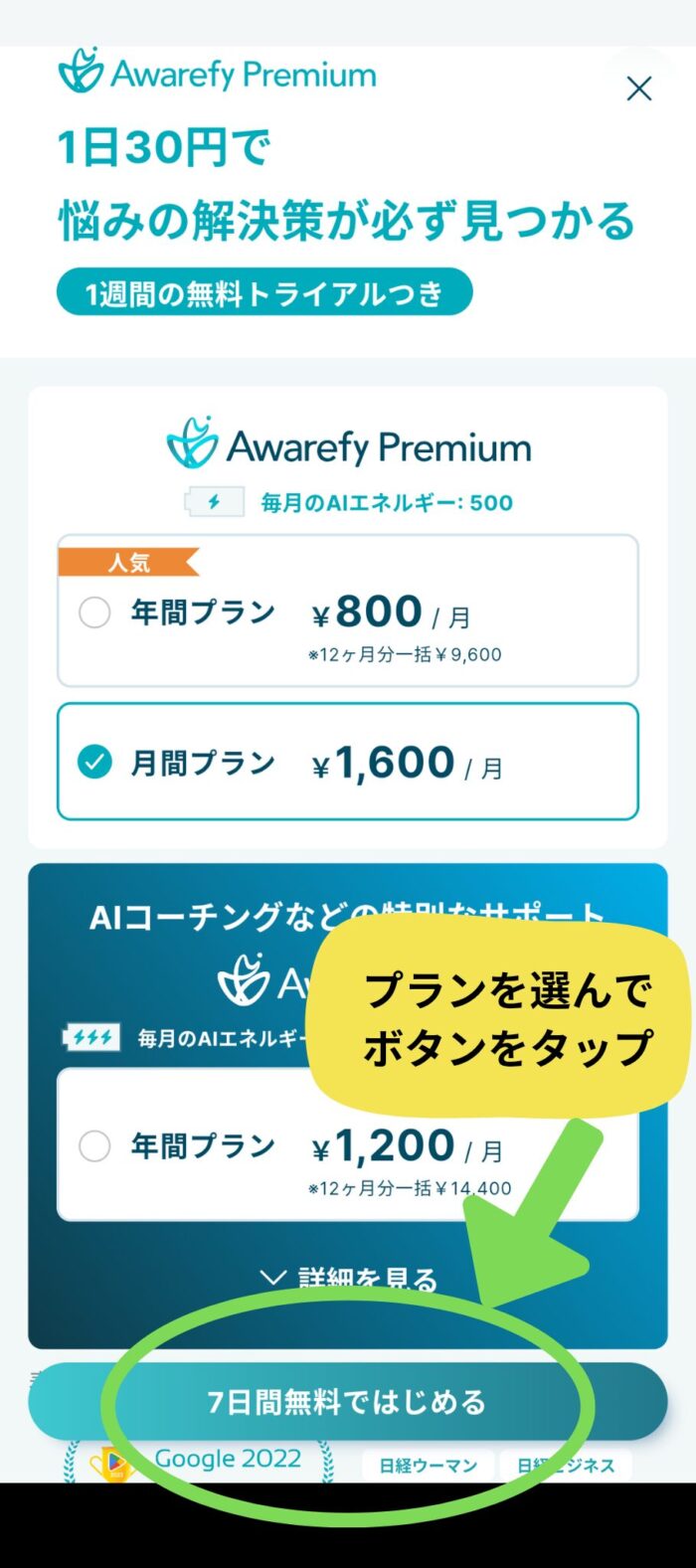 Awarefyアプリプラン選択画面