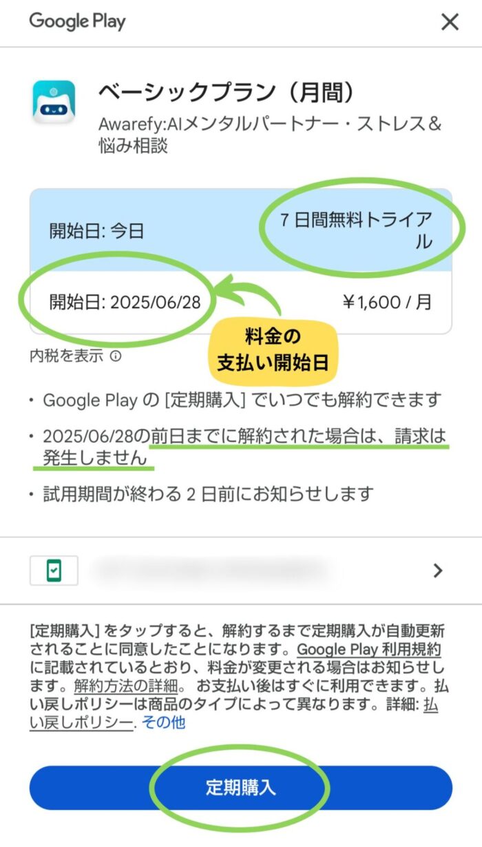 Awarefyアプリ定期購入申し込み画面