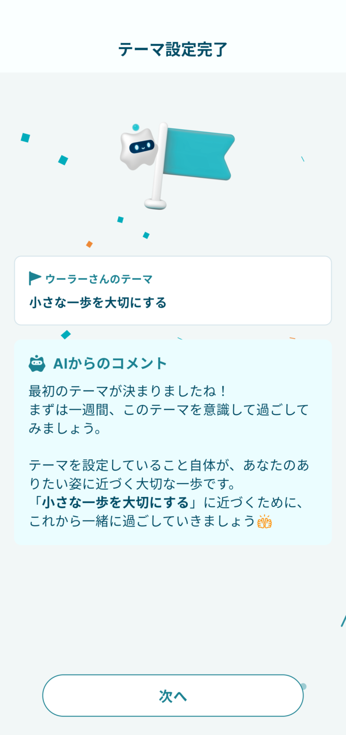 Awarefyアプリテーマ設定完了画面