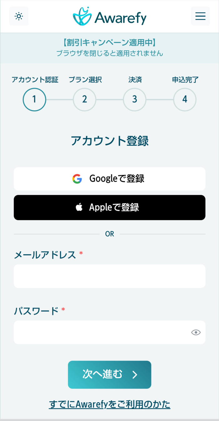 AwarefyWeb申し込み画面