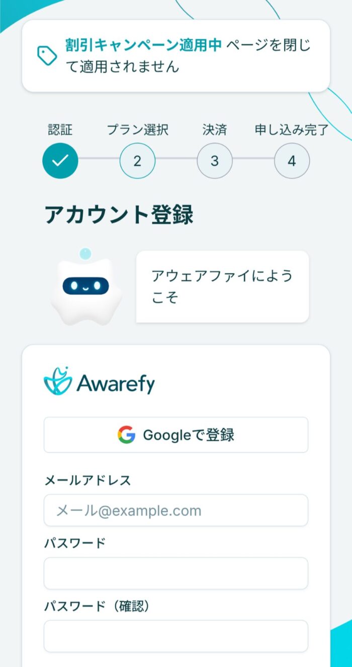 AwarefyWeb申し込み画面