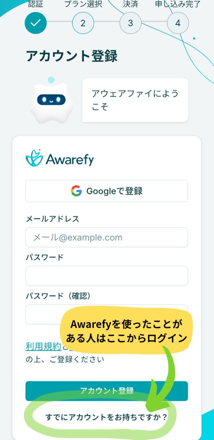 AwarefyWeb申し込み画面のアカウント所持者用入口