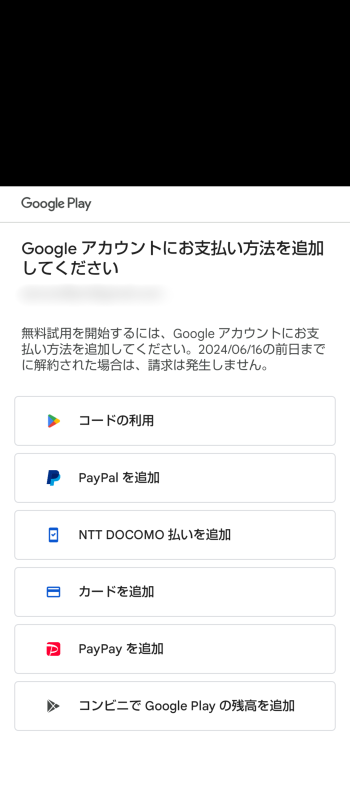 Googleplayの支払方法画面