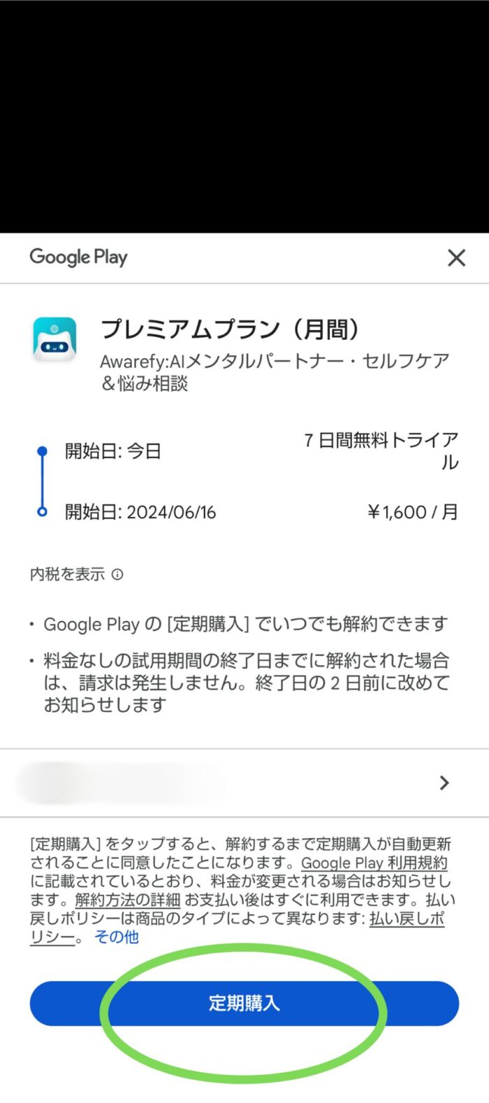 Awarefyアプリ定期購入画面