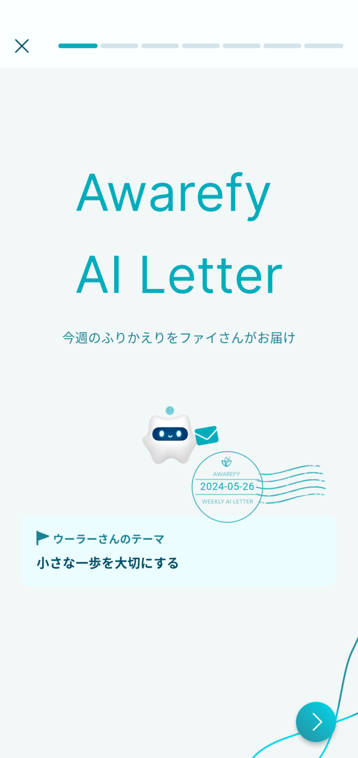 AwarefyアプリAIレター